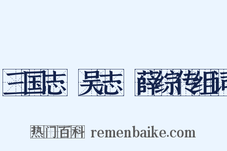 三国志·吴志·薛综传组词是什么意思的图片